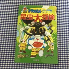 ドラえもんふしぎ探検シリーズ④ 昆虫大探検