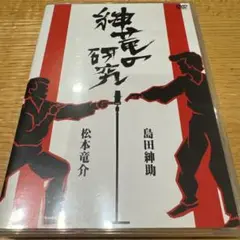 島田紳助,松本竜介/紳竜の研究〈2枚組〉