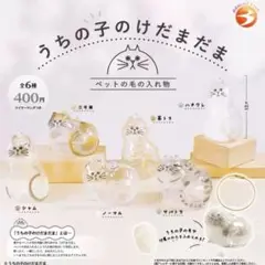 送料は無料 新品 うちの子のけだまだま　ガチャ　全6種セット かわいい