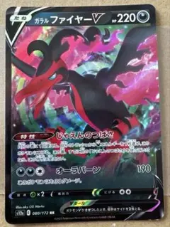 ポケモンカード ガラル ファイヤー V 080/172