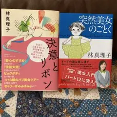 林真理子 決意とリボン & 突然美女のごとく 2冊セット
