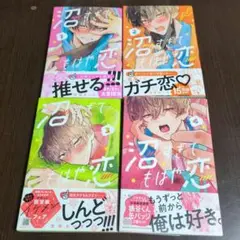 沼すぎてもはや恋 1~4巻セット