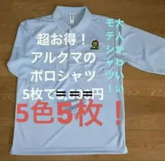 男女 新品5枚で4500円アルクマ快適ドライメッシュ長袖ポロ5色組　単1800円