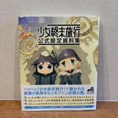 TVアニメ 少女終末旅行 公式設定資料集 帯付き