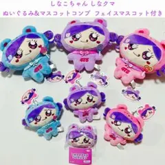しなこちゃん しなクマ ぬいぐるみ&マスコット コンプ フェイスマスコット付き