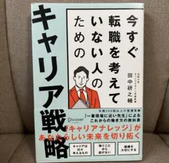 今すぐ転職を考えていない人のためのキャリア戦略
