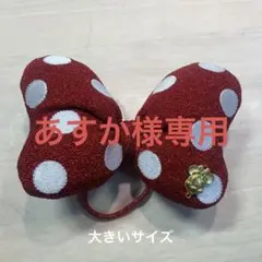 ディズニー ミ二ー リボンヘアゴム 大きいサイズ