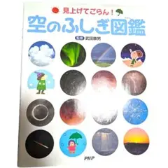 空のふしぎ図鑑 : 見上げてごらん!