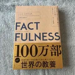 FACTFULNESS(ファクトフルネス) 10の思い込みを乗り越え