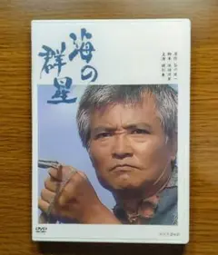 海の群星　主演:緒形拳　NHKドラマ　DVD