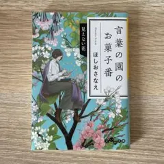 言葉の園のお菓子番 見えない花