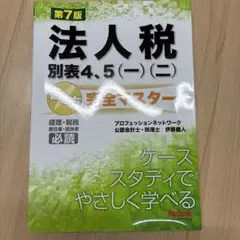 お盆セール‼️法人税別表4、5(一)(二)書き方完全マスター 第7版
