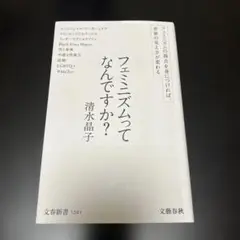 フェミニズムってなんですか?