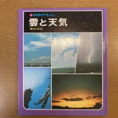 雲と天気 科学のアルバム 塚本治弘