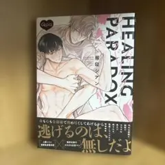 ヒーリングパラドックス