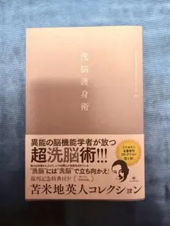 洗脳護身術 苦米地英人コレクション