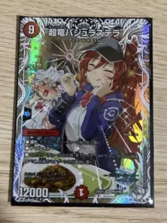 超竜バジュラズテラ