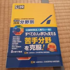漢検 4級 分野別問題集