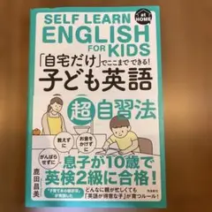 「自宅だけ」でここまでできる「子ども英語」超自習法