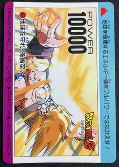 アマダ ドラゴンボールZ PPカードno.95 孫悟空 当時物 昭和 レア
