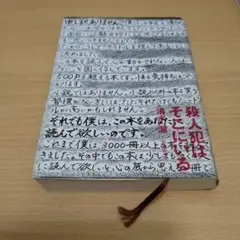 殺人犯はそこにいる 隠蔽された北関東連続幼女誘拐殺人事件