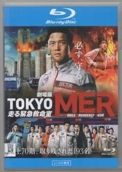 ●劇場版　TOKYO MER 走る緊急救命室　鈴木亮平, 賀来賢人, 中条あやみ