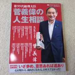 第99代総理大臣 菅義偉の人生相談