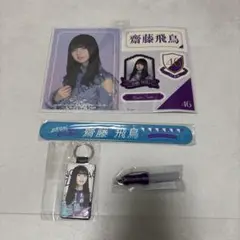 乃木坂46 齋藤飛鳥 グッズセット ステッカー、ラバーバンド、キーホルダー