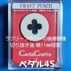 820　新品スモールサイズペタル４Ｓ■カーラクラフトパンチ本体花紫陽花あじさい