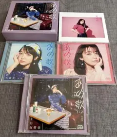 あの歌〈特別盤〉1と2 上白石萌音