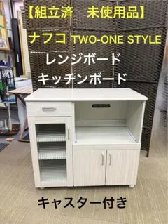 ナフコ two-one style カウンタータイプ食器棚 ホワイト m47105107683_1.jpg?1745487936