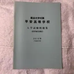 龍谷大学付属平安高等学校 入学試験問題集 2016年