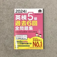 2024年版 英検5級 過去6回全問題集