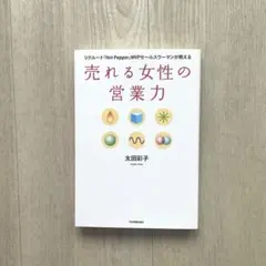 売れる女性の営業力 太田彩子