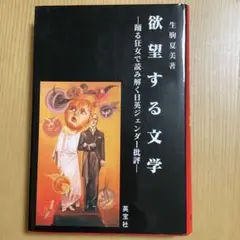 欲望する文学 : 踊る狂女で読み解く日英ジェンダー批評