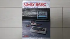 ファミリーコンピュータ　ファミリーベーシック チラシ