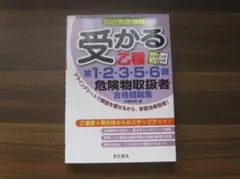 受かる乙種第1・2・3・5・6類危険物取扱者合格問題集