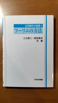 フーリエの方法