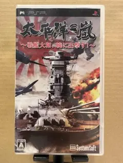 美品【PSP】 太平洋の嵐 ～戦艦大和、暁に出撃す～ プレイステーション
