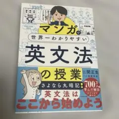 【値下げしました！】マンガで世界一わかりやすい英文法の授業