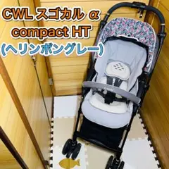 combi スゴカルα 4キャスcompact HT ヘリンボングレー