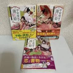 お盆セール　平安後宮の薄紅姫 1〜3巻セット