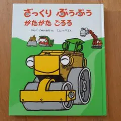 ざっくり ぷうぷう がたがた ごろろ