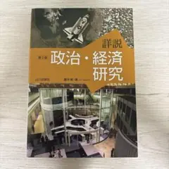 詳説政治・経済研究