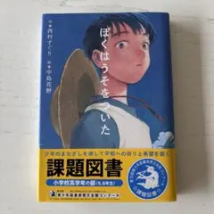 ぼくはうそをついた