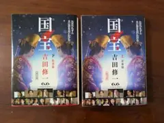 国宝 (上 )(下)　吉田修一