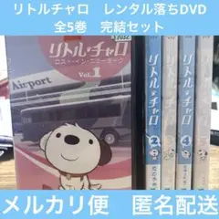リトル・チャロ　レンタル落ちDVD 全5巻