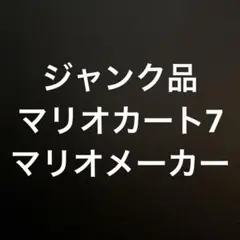マリオメーカー マリオカート7 ジャンク品 返品用です