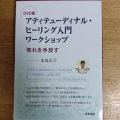 アティチューディナル・ヒーリング入門ワークショップ DVD