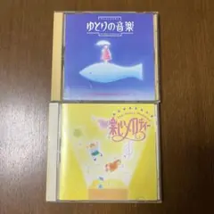 オルゴールできく　楽しいメロディー　ゆとりの音楽　CD
